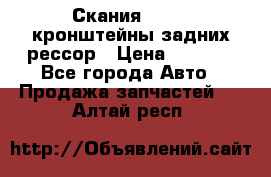 Скания/Scania кронштейны задних рессор › Цена ­ 9 000 - Все города Авто » Продажа запчастей   . Алтай респ.